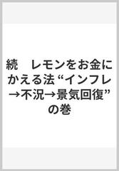 続　レモンをお金にかえる法 “インフレ→不況→景気回復”の巻