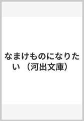 なまけものになりたい （河出文庫）