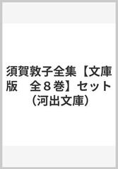 須賀敦子全集【文庫版 全８巻】セットの通販/須賀 敦子 河出文庫 - 紙