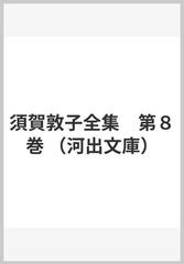 須賀敦子全集 第８巻の通販/須賀 敦子 河出文庫 - 紙の本：honto本の