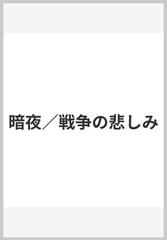 暗夜 戦争の悲しみの通販 残雪 バオ ニン 小説 Honto本の通販ストア