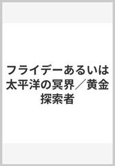 フライデーあるいは太平洋の冥界／黄金探索者