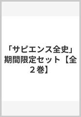 「サピエンス全史」期間限定セット【全２巻】