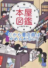 本屋図鑑 だから書店員はやめられない コミックエッセイの通販 いまがわ ゆい 紙の本 Honto本の通販ストア