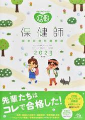 クエスチョン・バンク保健師国家試験問題解説 ２０２３の通販/医療情報