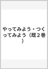 やってみよう・つくってみよう（既２巻）