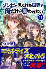 11-15セット】【分冊版】ゾンビのあふれた世界で俺だけが襲われない（ノクスノベルス） - honto電子書籍ストア