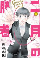 二月の勝者 ー絶対合格の教室ー 15（漫画）の電子書籍 - 無料・試し