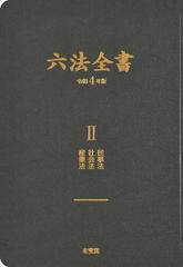 六法全書 令和４年版２ 民事法 社会法 産業法