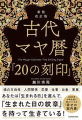 古代マヤ暦「２０の刻印」 新装改訂版