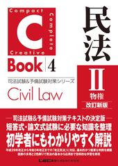 民法 改訂新版 ２ 物権の通販/東京リーガルマインドＬＥＣ総合研究所