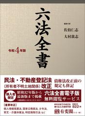 六法全書 令和４年版 2巻セットの通販/佐伯仁志 編集代表 - 紙の