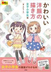 かわいい洋服の描き方 女子小学生編の電子書籍 Honto電子書籍ストア