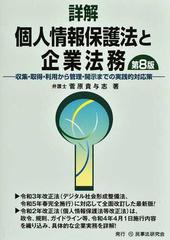 詳解個人情報保護法と企業法務 収集・取得・利用から管理・開示までの実践的対応策 第８版