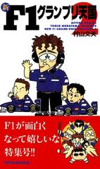 新f1グランプリ天国 2 漫画 の電子書籍 無料 試し読みも Honto電子書籍ストア