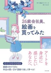 ２６歳会社員、絵画を買ってみたの通販/銀座ギャラリーズ/もなか - 紙