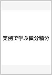 実例で学ぶ微分積分の通販 大原 一孝 紙の本 Honto本の通販ストア