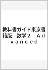 教科書ガイド東京書籍版　数学２　Ａｄｖａｎｃｅｄ