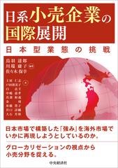 日系小売企業の国際展開 日本型業態の挑戦