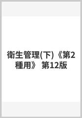 衛生管理 第２種用 受験から実務まで 第１２版 下