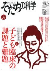 そだちの科学 こころの科学 ３８ 〈特集〉子ども臨床の課題と難題