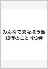 みんなでまなぼう認知症のこと 全3巻