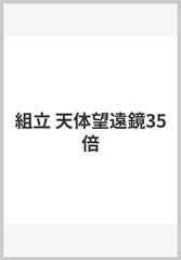 組立 天体望遠鏡35倍