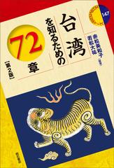 台湾を知るための７２章 第２版の通販/赤松 美和子/若松 大祐 - 紙の本