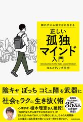 正しい孤独マインド入門 群れずに心穏やかに生きる