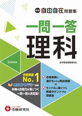 中学 自由自在問題集 一問一答理科の通販/中学教育研究会 - 紙の本