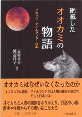 絶滅したオオカミの物語 イギリス・アイルランド・日本の通販/志村