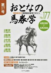 おとなの馬券学 開催単位の馬券検討参考マガジン Ｎｏ．１７７の通販