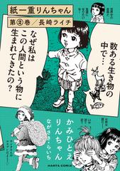 紙一重りんちゃん 第２巻 （ＨＡＲＴＡ ＣＯＭＩＸ）