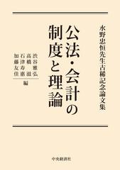 公法・会計の制度と理論 水野忠恒先生古稀記念論文集