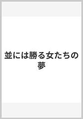 並には勝る女たちの夢