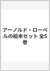 アーノルド・ローベルの絵本セット 全5巻の通販 - 紙の本：honto本の