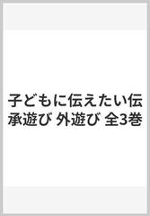 子どもに伝えたい伝承遊び 外遊び 全3巻