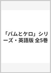 「バムとケロ」シリーズ・英語版 全5巻