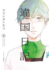 違国日記（９）【電子限定特典付】（漫画）の電子書籍 - 無料・試し読みも！honto電子書籍ストア