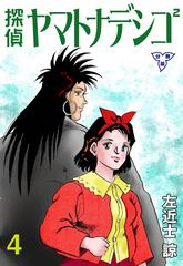 探偵ヤマトナデシコ2 分冊版 4 漫画 の電子書籍 無料 試し読みも Honto電子書籍ストア