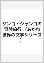 ジンゴ・ジャンゴの冒険旅行 （あかね世界の文学シリーズ）