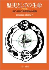 歴史としての生命 自己・非自己循環理論の構築 増補版