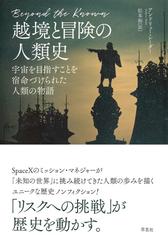 越境と冒険の人類史 宇宙を目指すことを宿命づけられた人類の物語の