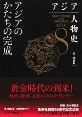 アジア人物史 ８ アジアのかたちの完成の通販/姜尚中/青山 亨 - 紙の本