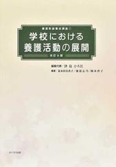 学校における養護活動の展開 ２０２２改訂９版 （養護教諭養成講座）