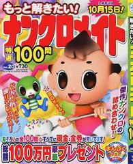 もっと解きたい ナンクロメイト特選１００問 ｖｏｌ ２０の通販 Sun Magazine Mook 紙の本 Honto本の通販ストア