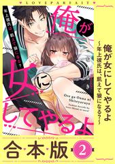 俺が女にしてやるよ～年上彼氏は、飢えて狼になる？～【合本版】(2