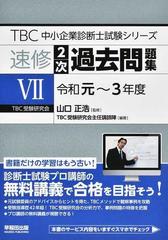 ＴＢＣ中小企業診断士試験シリーズ速修２次過去問題集 ７ 令和元〜３年度