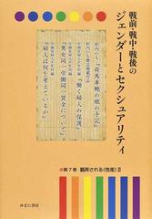 戦前・戦中・戦後のジェンダーとセクシュアリティ 復刻 第７巻 翻弄される〈性差〉 ２