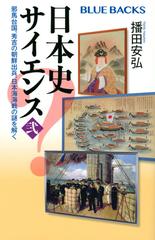 日本史サイエンス ２ 邪馬台国、秀吉の朝鮮出兵、日本海海戦の謎を解く